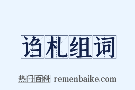 诌札组词是什么意思的图片